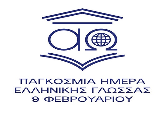 Μήνυμα Υπουργού Εξωτερικών, Γιώργου Γεραπετρίτη, για την Παγκόσμια Ημέρα Ελληνικής Γλώσσας (09.02.2026)