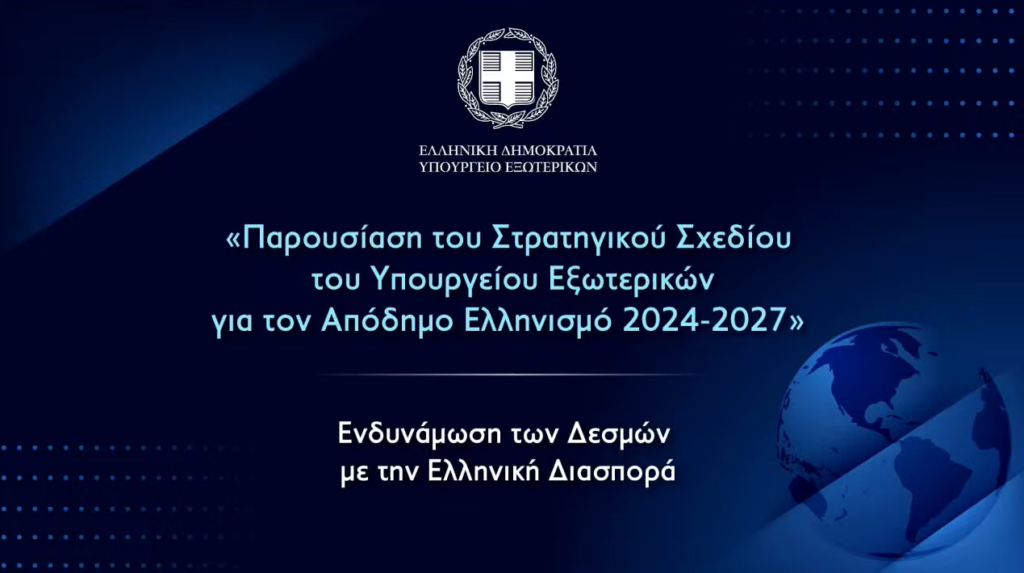 Παρουσίαση Στρατηγικού Σχεδίου Απόδημου Ελληνισμού