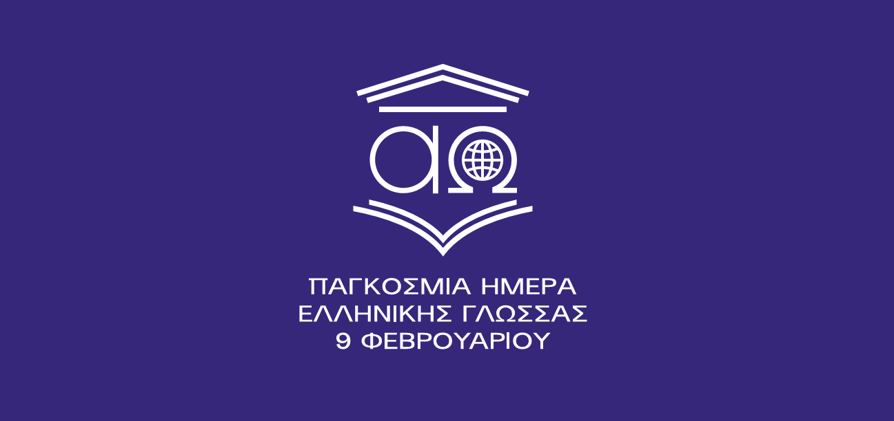 Message du ministre des Affaires étrangères, Giorgos Gerapetritis, à l'occasion de la Journée mondiale de la langue grecque (09.02.2026)