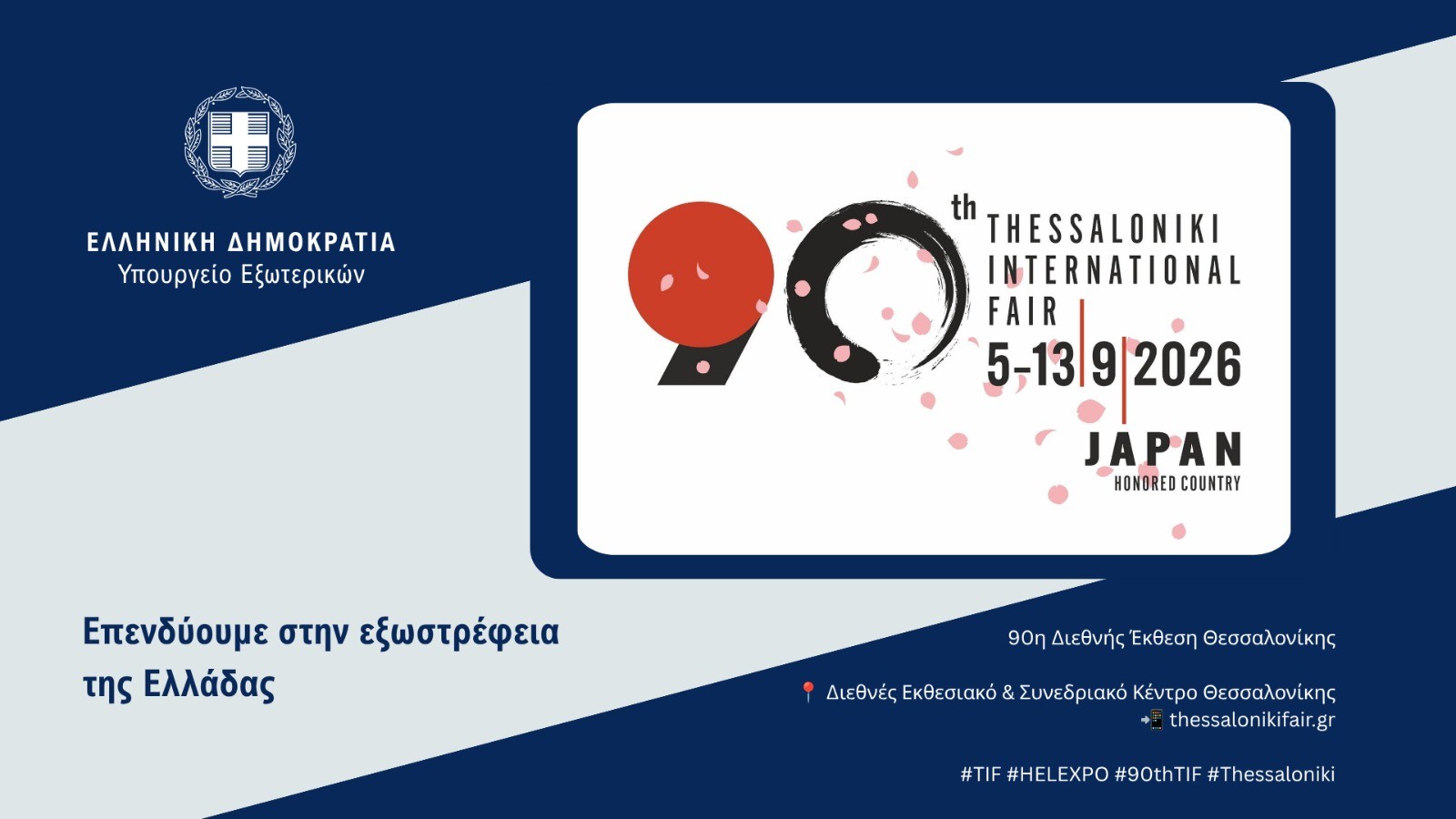 Ministry of Foreign Affairs events at the 2026 Thessaloniki International Fair under the central theme “Investing in Greece’s Extroversion” (Thessaloniki, 04–13.09.2026)