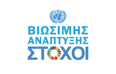 Στόχοι Βιώσιμης Ανάπτυξης Στόχοι Βιώσιμης Ανάπτυξης
