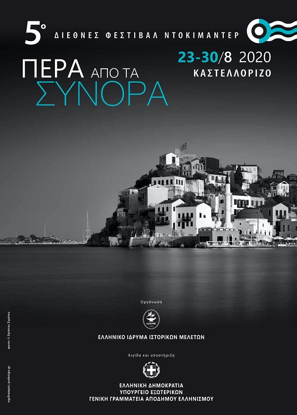 Θέσπιση από τη Γενική Γραμματεία Αποδήμου Ελληνισμού, Ειδικού Βραβείου «Οδυσσέας» στο 5ο Διεθνές Φεστιβάλ Ντοκιμαντέρ Καστελλόριζου