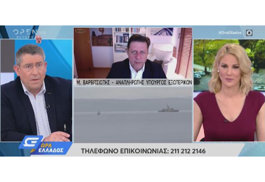 Σημεία συνέντευξης Αναπληρωτή Υπουργού Εξωτερικών, Μ. Βαρβιτσιώτη, στον τ/σ OPEN TV και τους δημ/φους Άκ. Παυλόπουλο και Ν. Κουτροκόη (13.04.2020)