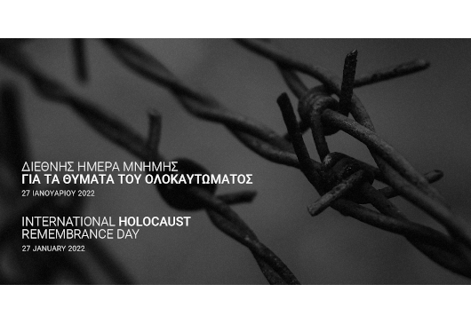 Ανακοίνωση Υπουργείου Εξωτερικών για την Παγκόσμια Ημέρα Μνήμης του Ολοκαυτώματος (Αθήνα, 27.01.2022)