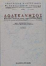 Δωδεκάνησος