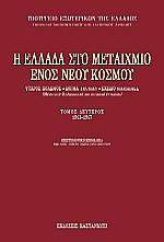 Η Ελλάδα στο μεταίχμιο ενός νέου κόσμου