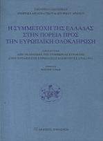 H συμμετοχή της Eλλάδας στην πορεία προς την Ευρωπαϊκή