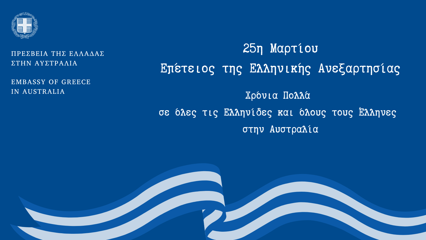 Message by the Ambassador of Greece to Australia, Mr. Stavros Venizelos, to the Greek community on the occasion of Greek Independence Day Message by the Ambassador of Greece to Australia, Mr. Stavros Venizelos, to the Greek community on the occasion of Greek Independence Day