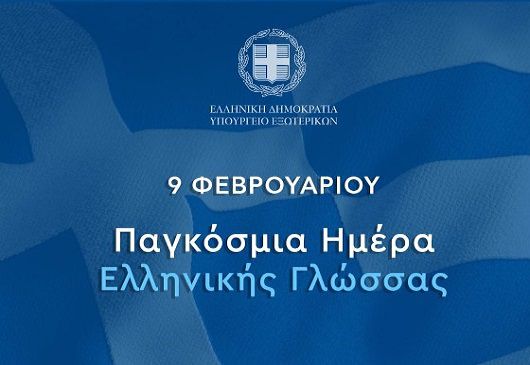 Announcement by the Ministry of Foreign Affairs regarding the unanimous decision by UNESCO to proclaim February 9th as World Greek Language Day (Uzbekistan, 12.11.2025)
