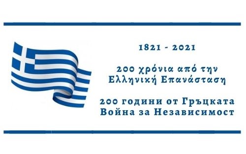 200 χρόνια Ελεύθερη Ελλάδα: 1821-2021