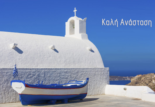 Καλή Ανάσταση