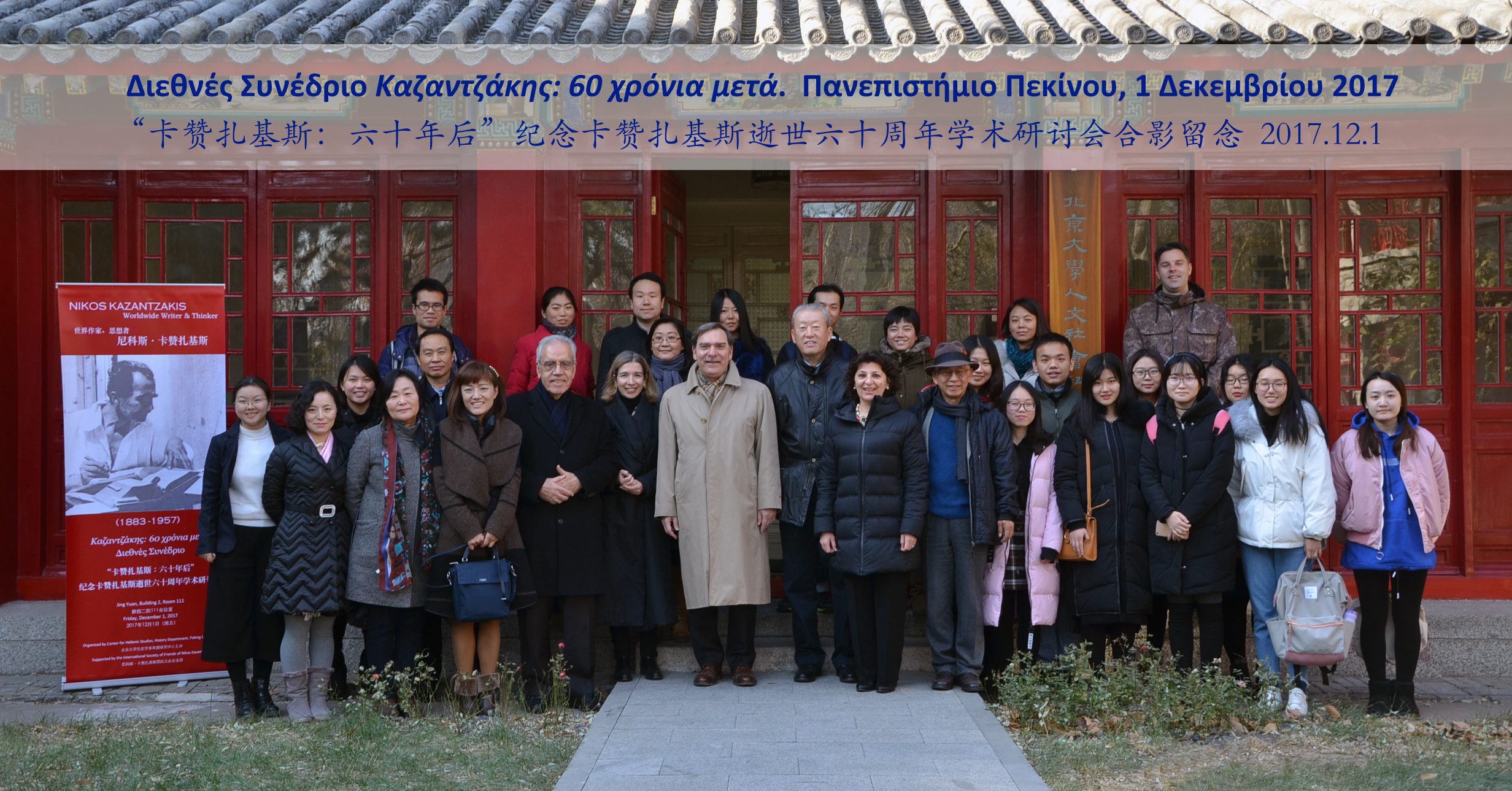 Διεθνές Συνέδριο “Καζαντζάκης 60 χρόνια μετά” στο Κέντρο Ελληνικών Σπουδών Πανεπιστημίου Πεκίνου
