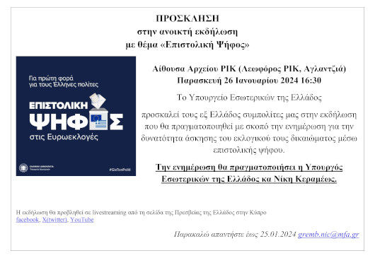 Πρόσκληση στην ανοικτή εκδήλωση με θέμα "Επιστολική Ψήφος". Παρασκευή 26 Ιανουαρίου 2024 16:30 στην Αίθουσα Αρχείου ΡΙΚ