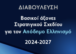 Στρατηγικό Σχέδιο για τον Απόδημο Ελληνισμό