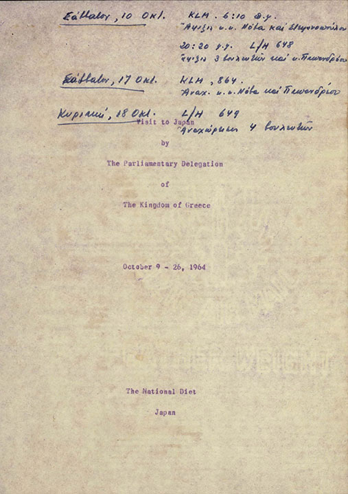 26 October 1964 - Program of a delegation of the Hellenic Parliament visiting Japan (9-26/10/1964). The delegation consisted of the Speaker of the Parliament George Athanasiadis-Novas and the Members of Parliament Georgios Stephanopoulos, Dimitrios Antoniadis, Georgios Vogiatzis and Georgios Andrianopoulos.