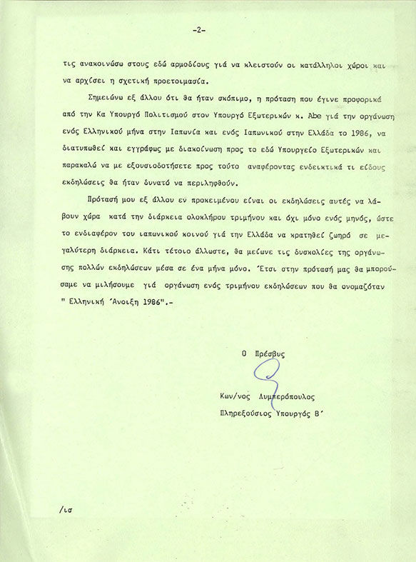 7 September 1984 - The Greek Ambassador in Tokyo, Konstantinos Lymberopoulos, informs the Ministry of Culture and the Ministry of Foreign Affairs in Athens about the visit of the Minister of Culture and Science, Melina Merkouri, to Tokyo, as well as the coverage the visit received from the Japanese mass media.