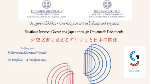 «Οι σχέσεις Ελλάδας – Ιαπωνίας μέσα από τα διπλωματικά έγγραφα»: Έκθεση με αφορμή το Έτος Πολιτισμού και Τουρισμού Ελλάδας-Ιαπωνίας