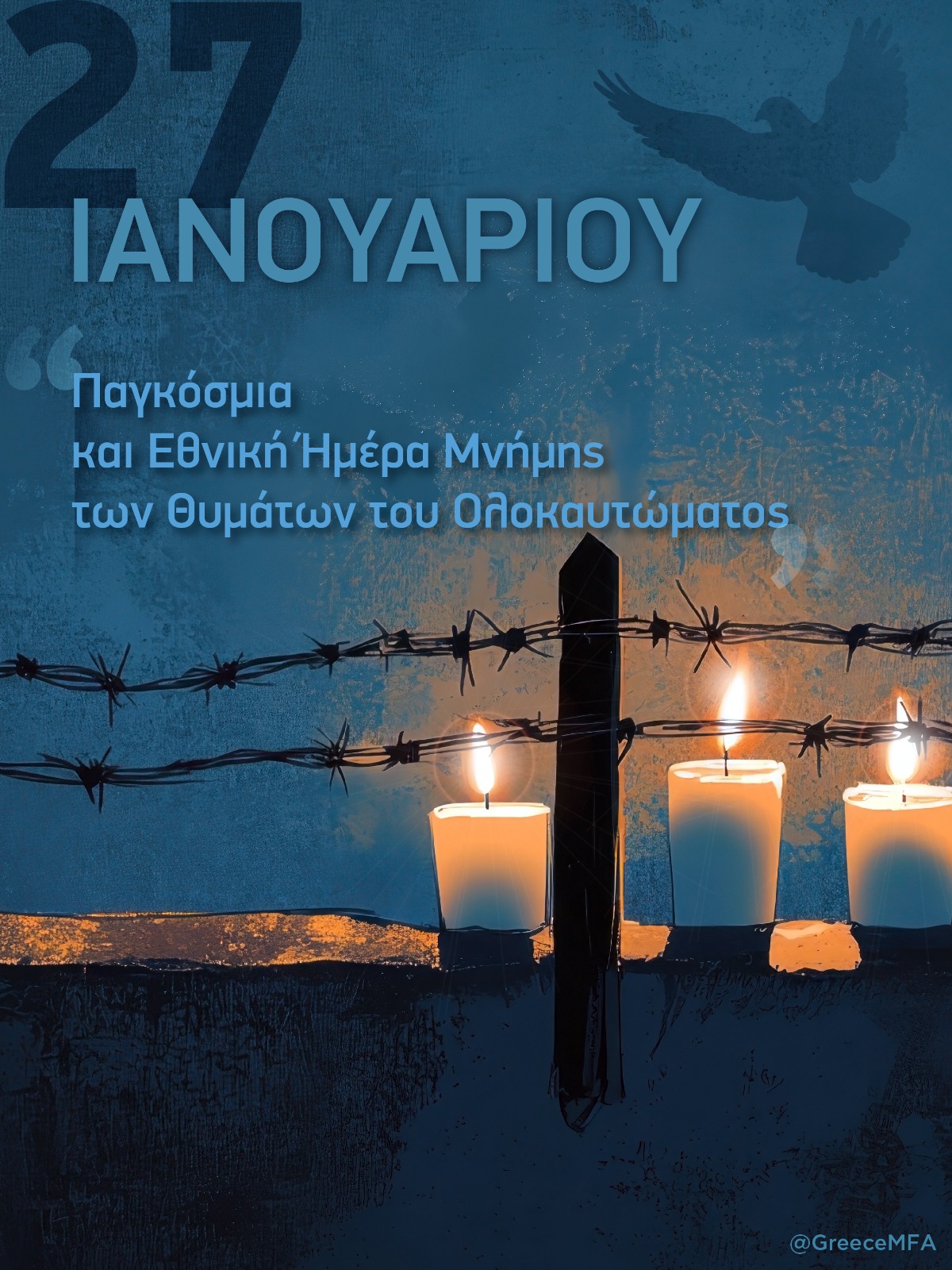 Ανακοίνωση Υπουργείου Εξωτερικών για την Παγκόσμια και Εθνική Ημέρα Μνήμης των Εβραίων Θυμάτων του Ολοκαυτώματος (27.01.2026)