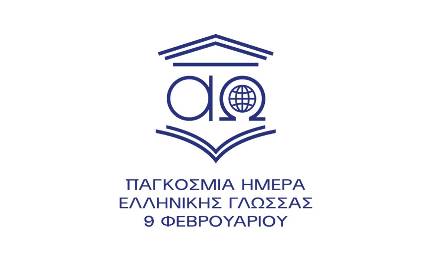 Μήνυμα Υπουργού Εξωτερικών, Γιώργου Γεραπετρίτη, για την Παγκόσμια Ημέρα Ελληνικής Γλώσσας (09.02.2026)
