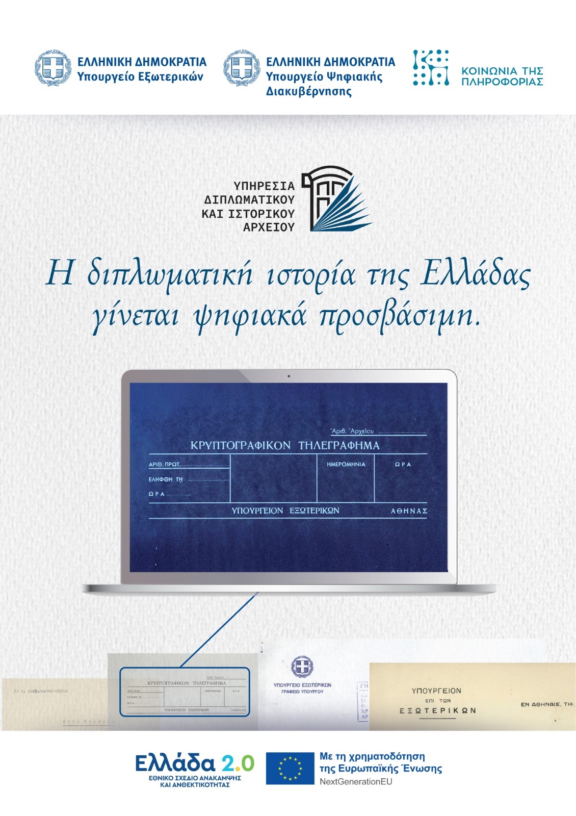 Παρουσίαση του έργου ψηφιοποίησης του Διπλωματικού και Ιστορικού Αρχείου του Υπουργείου Εξωτερικών (Αθήνα, 20.04.2026)