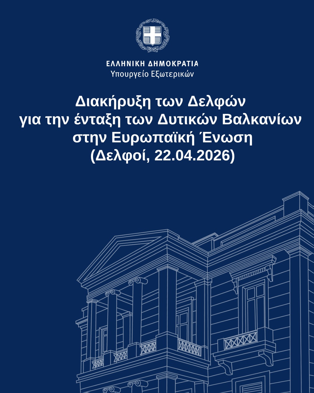 Διακήρυξη των Δελφών για την ένταξη των Δυτικών Βαλκανίων στην Ευρωπαϊκή Ένωση (Δελφοί, 22.04.2026)