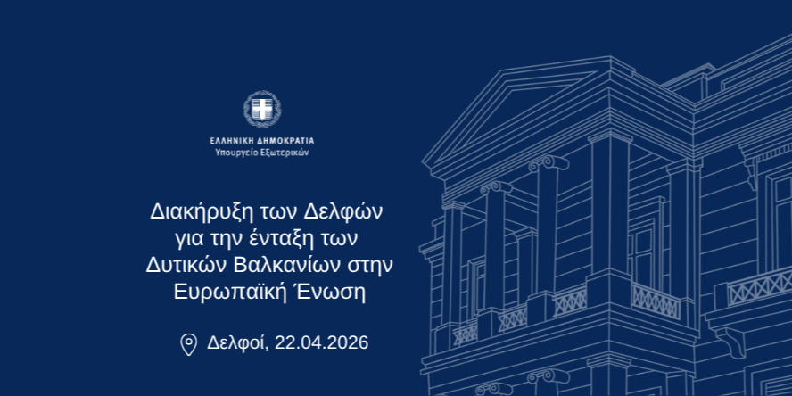 Διακήρυξη των Δελφών για την ένταξη των Δυτικών Βαλκανίων στην Ευρωπαϊκή Ένωση (Δελφοί, 22.04.2026)