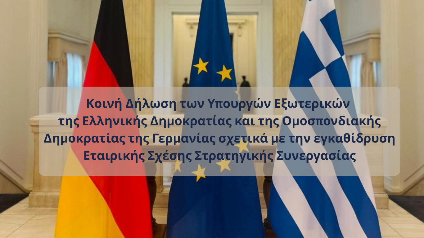 Κοινή Δήλωση των Υπουργών Εξωτερικών της Ελληνικής Δημοκρατίας και της Ομοσπονδιακής Δημοκρατίας της Γερμανίας σχετικά με την εγκαθίδρυση Εταιρικής Σχέσης Στρατηγικής Συνεργασίας