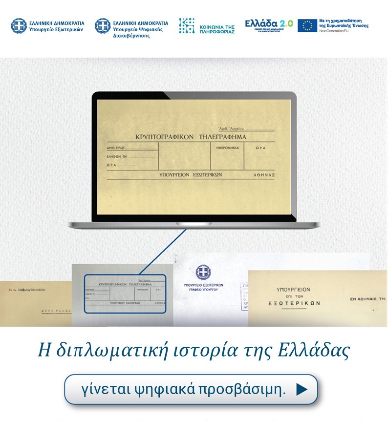 Έναρξη λειτουργίας της νέας ψηφιακής πλατφόρμας της Υπηρεσίας Διπλωματικού και Ιστορικού Αρχείου (ΥΔΙΑ)