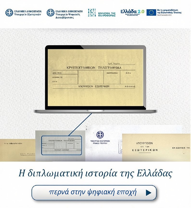 Έναρξη λειτουργίας της νέας ψηφιακής πλατφόρμας της Υπηρεσίας Διπλωματικού και Ιστορικού Αρχείου (ΥΔΙΑ)