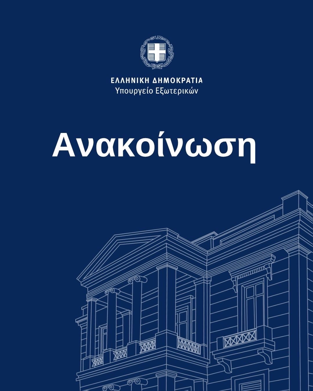 Προκήρυξη θέσης Κλητήρα στην Πρεσβεία της Ελλάδος στην Κύπρο