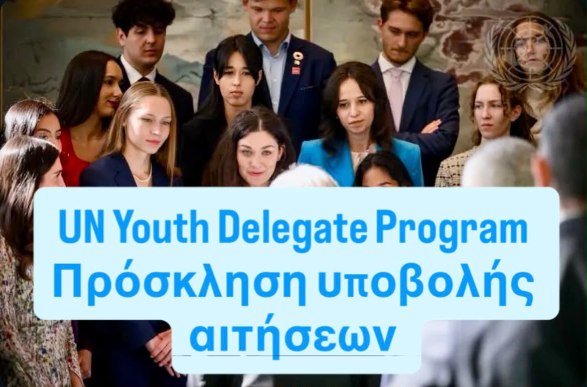Πρόγραμμα “UN YOUTH DELEGATE”                         ΠΡΟΣΚΛΗΣΗ ΥΠΟΒΟΛΗΣ ΑΙΤΗΣΕΩΝ