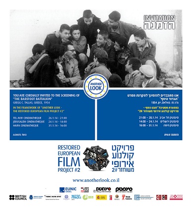 Συμμετοχή της Ελλάδας στο Φεστιβάλ Ευρωπαϊκών Παλαιών Ταινιών, "Another Look", 15-31/1/2014, με την ταινία «Το Ξυπόλητο Τάγμα»