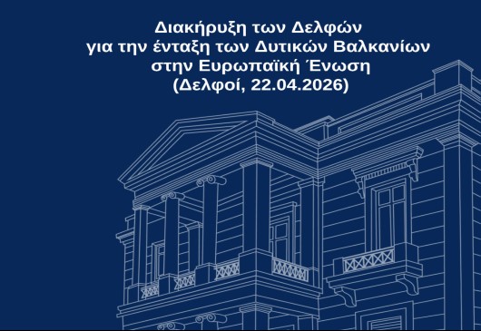 Διακήρυξη των Δελφών για την ένταξη των Δυτικών Βαλκανίων στην Ευρωπαϊκή Ένωση (Δελφοί, 22.04.2026)