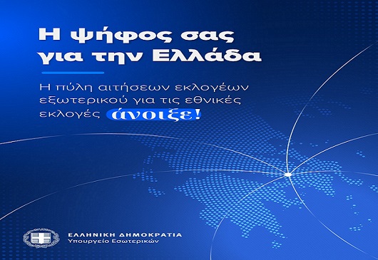 ΑΝΑΚΟΙΝΩΣΗ ΩΣ ΠΡΟΣ ΤΗΝ ΑΣΚΗΣΗ ΤΟΥ ΕΚΛΟΓΙΚΟΥ ΔΙΚΑΙΩΜΑΤΟΣ ΓΙΑ ΤΙΣ ΕΘΝΙΚΕΣ ΕΚΛΟΓΕΣ ΑΠΟ ΤΟΥΣ ΕΛΛΗΝΕΣ ΤΟΥ ΕΞΩΤΕΡΙΚΟΥ