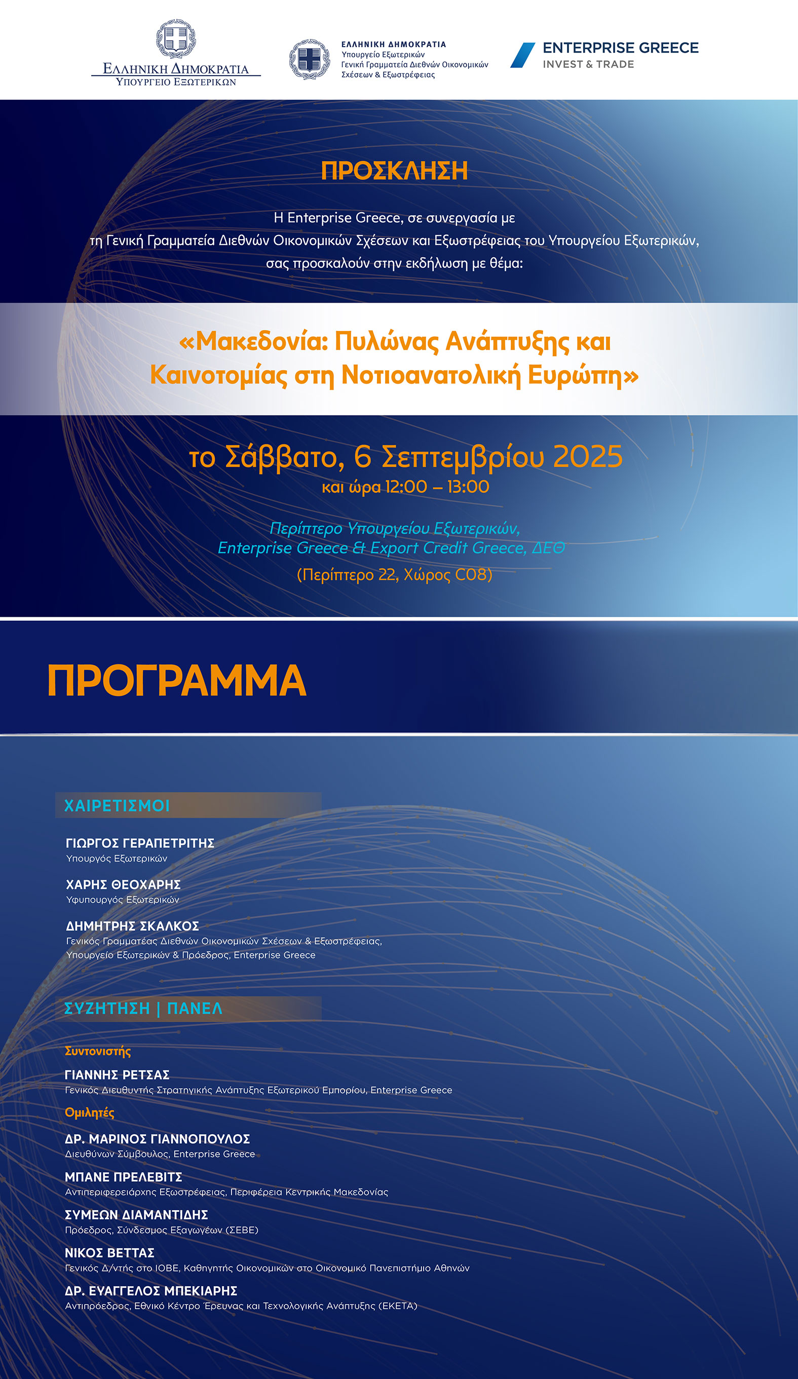 Πρόσκληση από Enterprise Greece σε συνεργασία με Γενική Γραμματεία Διεθνών Οικονομικών Σχέσεων και Εξωστρέφειας του Υπουργείου Εξωτερικών