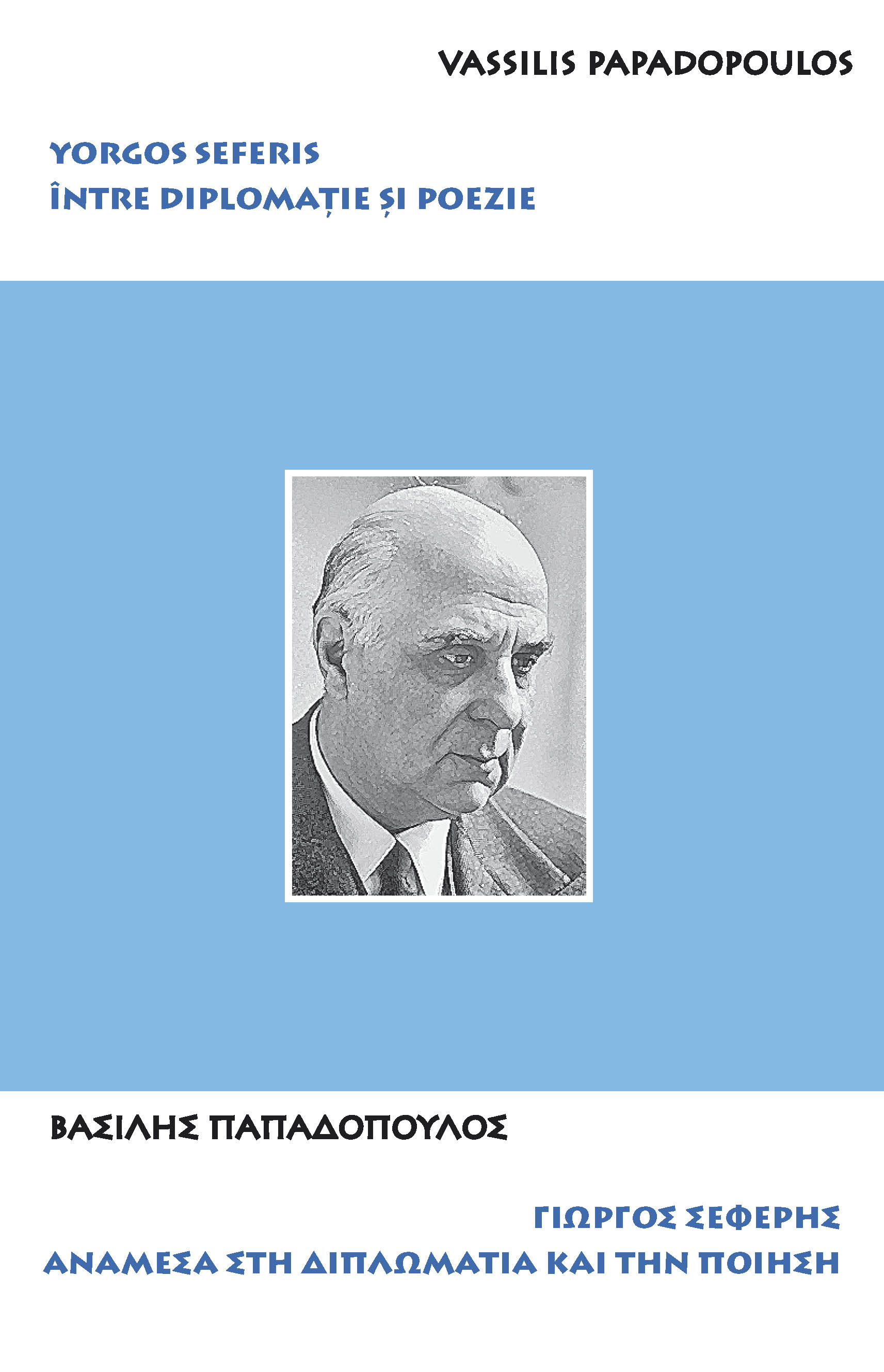 Γιώργος Σεφέρης. Ανάμεσα στη Διπλωματία και την Ποίηση