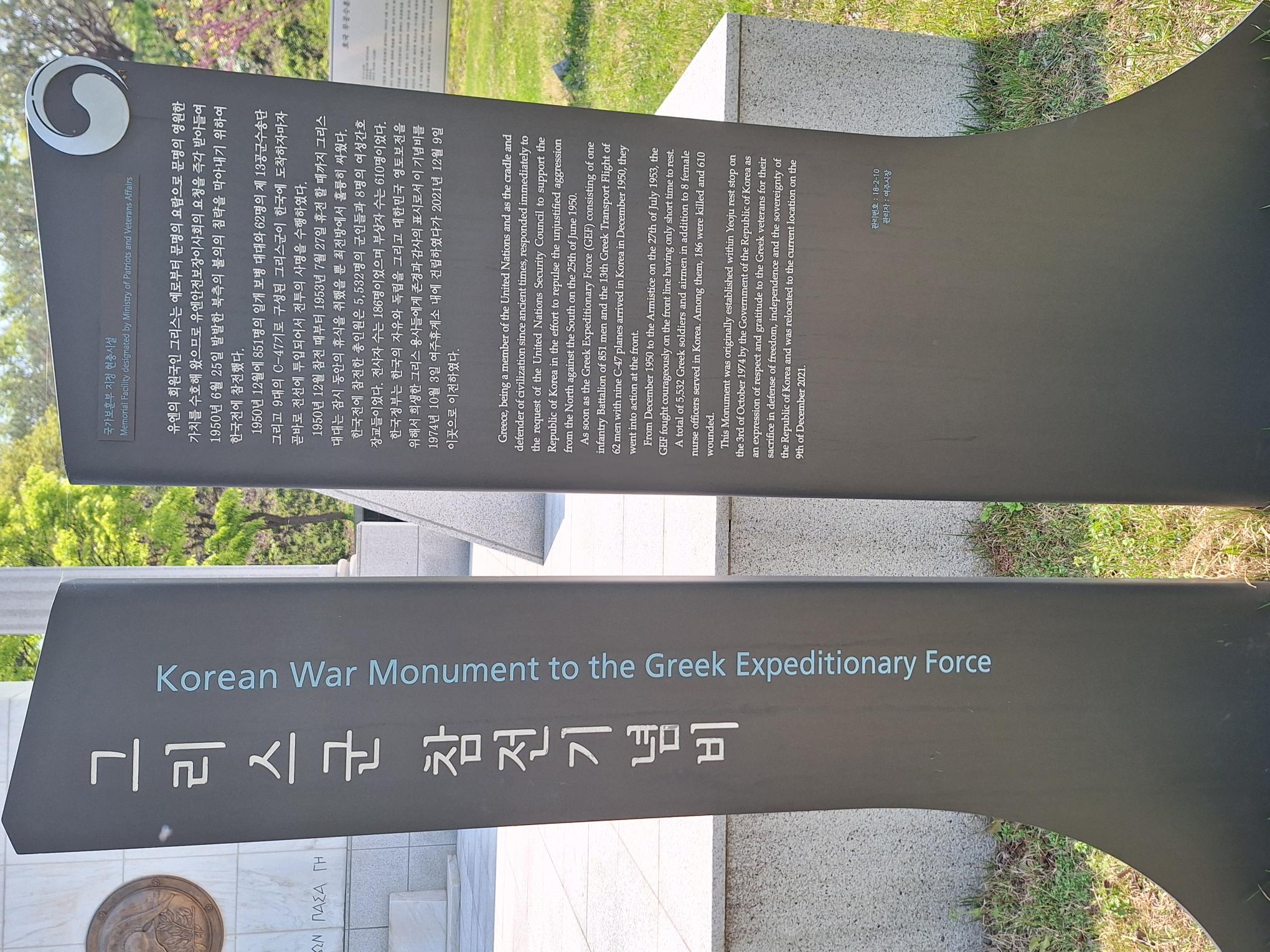Μνημείο Ελληνικού Εκστρατευτικού Σώματος στην Κορέα