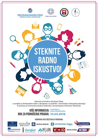 Προκήρυξη Συνδέσμου Ελληνικών Επιχειρήσεων στη Σερβία για θέσεις Πρακτικής Άσκησης φοιτητών