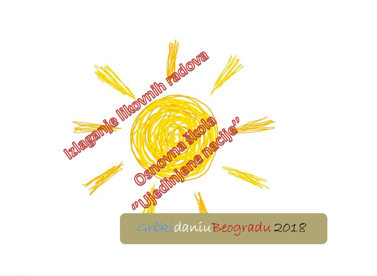 Έκθεση ζωγραφικής σχολείου «Ujedinjene nacije»