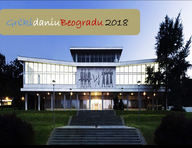 «Η αρχαία Ελλάδα στο Μουσείο Γιουγκοσλαβίας» από τις 20 Απριλίου