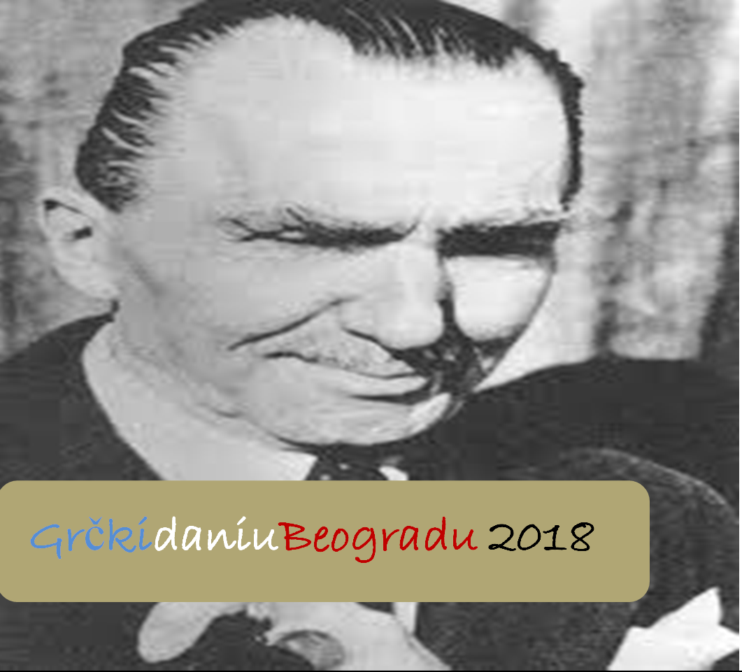 Διάλεξη κ. Γεωργίου Στασινάκη «Ο Καζαντζάκης και η σκέψη του» στο Τμήμα Νεοελληνικών Σπουδών Βελιγραδίου