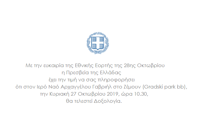 Δοξολογία για την 28η Οκτωβρίου