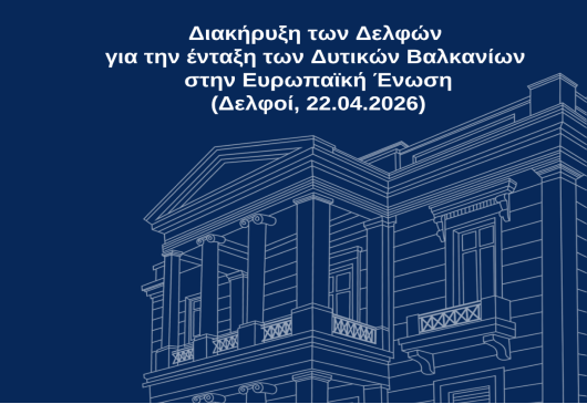 Διακήρυξη των Δελφών για την ένταξη των Δυτικών Βαλκανίων στην Ευρωπαϊκή Ένωση (Δελφοί, 22.04.2026)