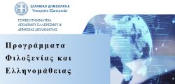 Προγράμματα φιλοξενίας και ελληνομάθειας