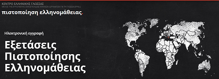 Αιτήσεις συμμετοχής στις εξετάσεις πιστοποίησης της ελληνομάθειας 2016