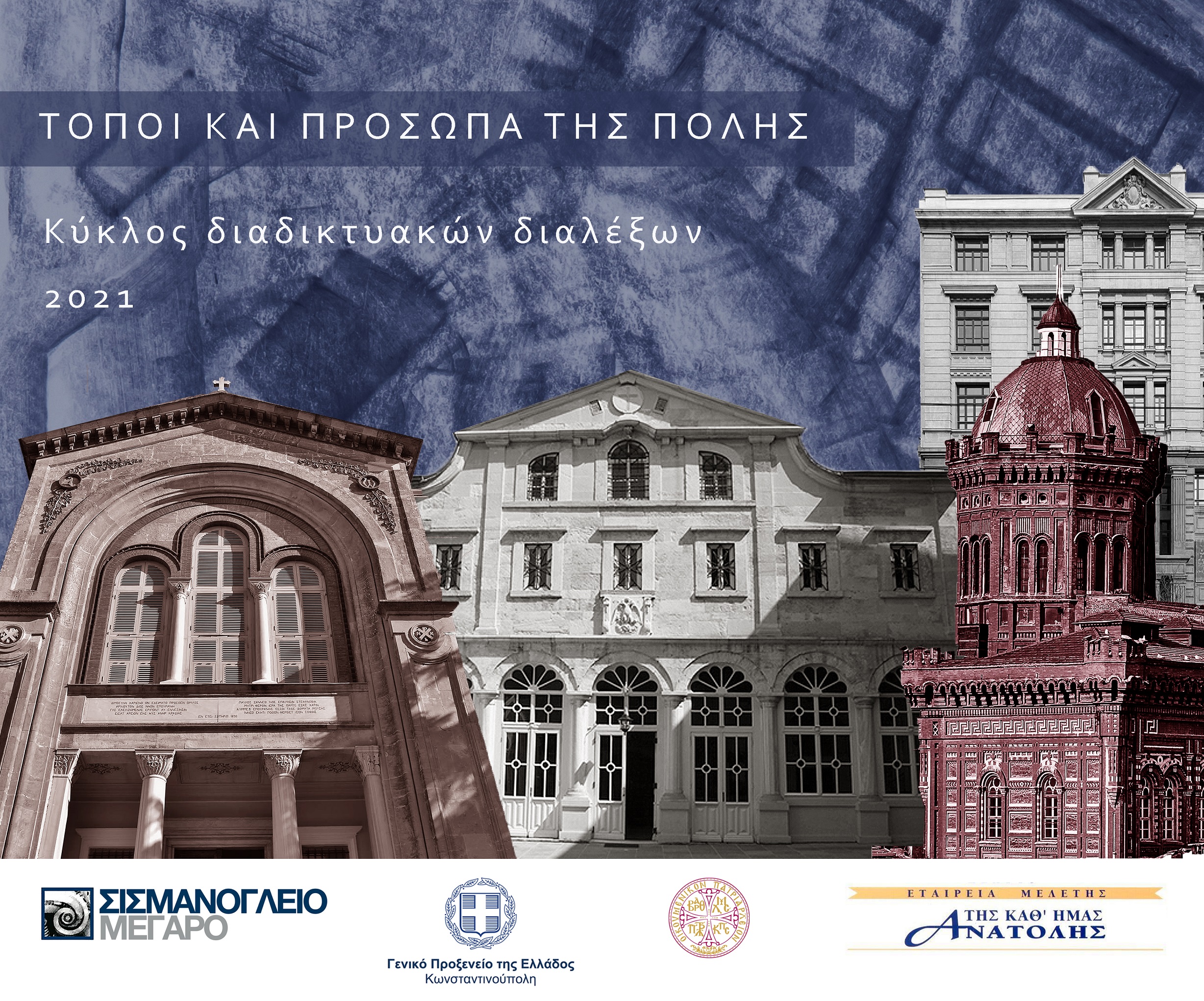 Τόποι και Πρόσωπα της Πόλης