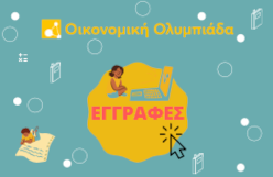 Εγγραφές Οικονομικής Ολυμπιάδας